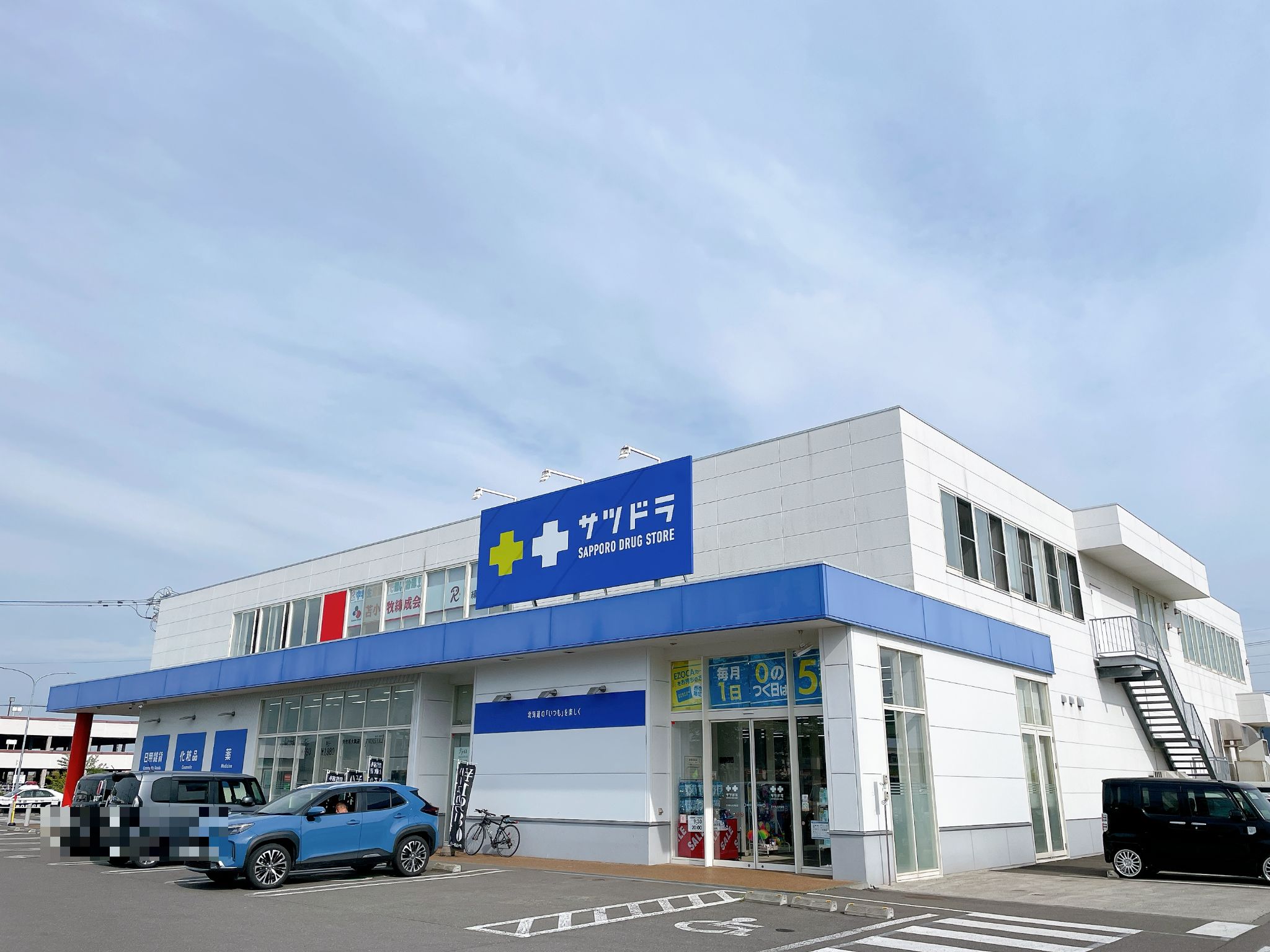 サツドラ苫小牧しらかば店